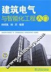 建筑电气与智能化工程入门 封面