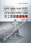 钢筋工程手工算量实战指南 封面
