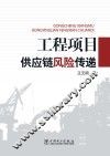 工程项目供应链风险传递 封面