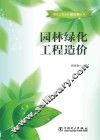 建设工程造价知识树丛书  园林绿化工程造价 封面