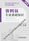 建筑工程施工现场专业人员岗位资格培训教材  资料员专业基础知识 封面
