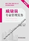 建筑工程施工现场专业人员岗位资格培训教材  质量员专业管理实务 封面