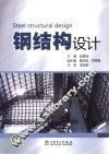 钢结构设计 封面