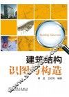 建筑结构识图与构造 封面