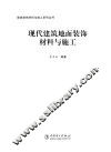 现代建筑地面装饰材料与施工 封面
