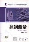 全国高职高专工程测量技术专业规划教材  控制测量 封面