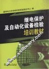 继电保护及自动化设备检验培训教材 封面