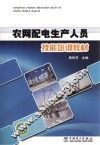 农网配电生产人员技能培训教材 封面