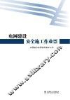 电网建设安全施工作业票 封面