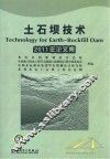 土石坝技术  2011年论文集 封面
