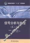 信号分析与处理  第2版 封面