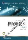 普通高等教育“十二五”规划教材  供配电技术 封面