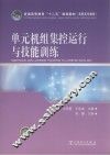 单元机组集控运行与技能训练 封面