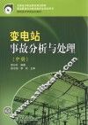 变电站事故分析与处理  中 封面