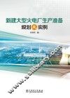 新建大型火电厂生产准备规划及实例 封面