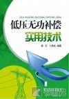 低压无功补偿实用技术 封面