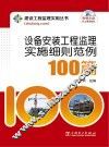 设备安装工程监理实施细则范例100篇 封面