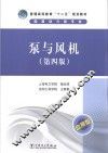 普通高等教育“十二五”规划教材  泵与风机 封面