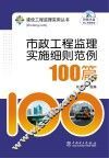 市政工程监理实施细则范例100篇 封面