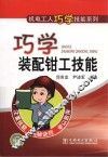 机电工人巧学技能系列  巧学装配钳工技能 封面