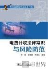 电费计收法律常识与风险防范 封面