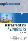供用电合同法律常识与风险防范 封面