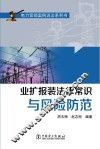 业扩报装法律常识与风险防范 封面