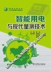 智能用电与现代量测技术 封面