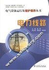 电气设备运行及维护保养丛书  电力线路 封面