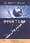 电子信息工程概论  第2版 封面