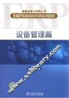 福建省电力有限公司ERP系统岗位培训系列教材  设备管理篇 封面