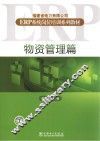 福建省电力有限公司ERP系统岗位培训系列教材  物资管理篇 封面