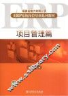 福建省电力有限公司ERP系统岗位培训系列教材  项目管理篇 封面
