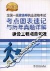 2012全国一级建造师执业资格考试考点图表速记与历年真题详解  建设工程项目管理 封面