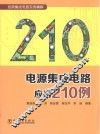 电源集成电路应用210例 封面