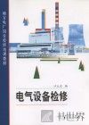 电气设备检修 封面