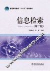 普通高等教育“十二五”规划教材  信息检索  第2版 封面