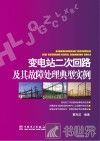 变电站二次回路及其故障处理典型实例 封面