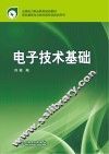 电子技术基础 封面