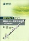 国家电网公司2012年财务分岗位调考培训教材  会计核算部分 封面