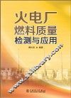 火电厂燃料质量检测与应用 封面