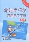 零起步巧学巧用电工工具 封面