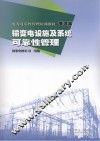 电力可靠性管理培训教材  输变电设施及系统可靠性管理  管理篇 封面
