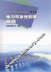 电力可靠性管理培训教材  管理篇  电力可靠性管理基础 封面