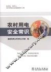 农村用电安全常识 封面