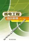 核电工程项目管理  第2版 封面