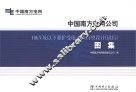 中国南方电网公司  10kV及以下业扩受电工程典型设计（试行）图集 封面