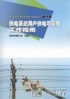 电力可靠性管理培训教材  操作篇  供电系统用户供电可靠性工作指南 封面