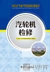 火电厂生产岗位技术问答  汽轮机检修 封面