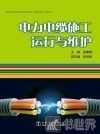 电力电缆施工、运行与维护 封面